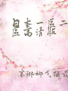 日本一区二区三区高清版