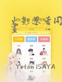 火影忍者同人漫画