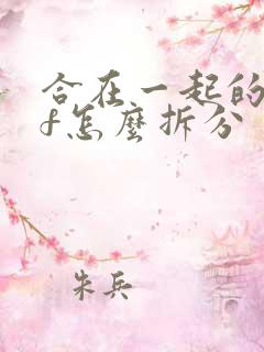 合在一起的pdf怎么拆分