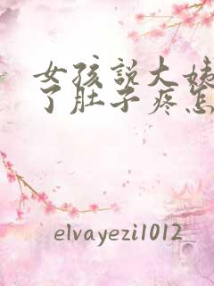 女孩说大姨妈来了肚子疼怎么回复