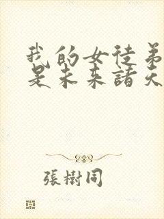 我的女徒弟们都是未来诸天大佬全集在线观看