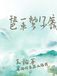 租一辆17座中巴车多少钱一天