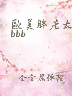 欧美胖老太熟妇bbb