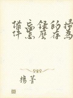 备忘录的扫描文件怎么存为pdf