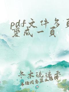 pdf文件多页变成一页