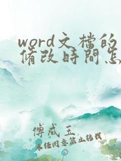 word文档的修改时间怎么改
