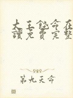 大王饶命在线阅读免费完整版