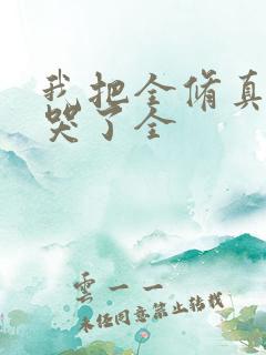 我把全修真界卷哭了全