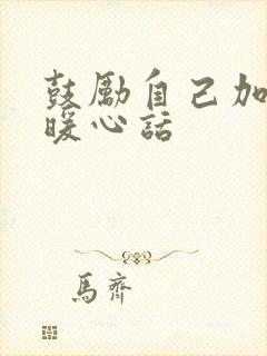 鼓励自己加油的暖心话