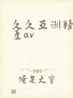久久亚洲精品国产av
