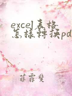 excel表格怎样转换pdf格式