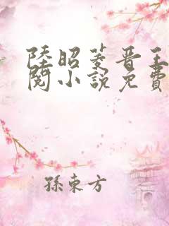 陆昭菱晋王周时阅小说免费阅读