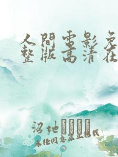 人间电影免费完整版高清在线观看