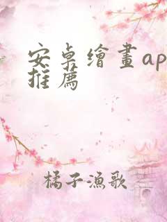 安卓绘画app推荐