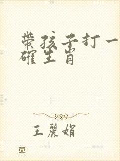 带孩子打一最准确生肖