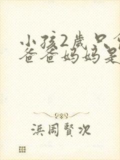 小孩2岁只会叫爸爸妈妈是什么原因