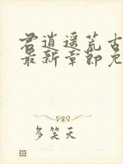 君逍遥荒古圣体最新章节免费阅读