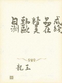 日韩精品成人亚洲欧美在线