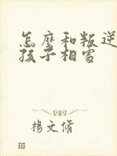 怎么和叛逆期的孩子相处