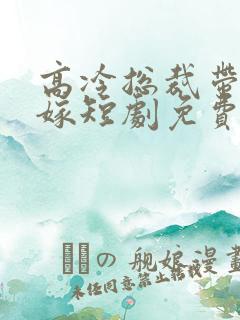 高冷总裁带娃求嫁短剧免费观看