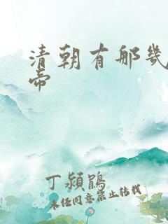 清朝有那几位皇帝