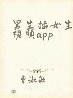 男生插女生逼的视频app