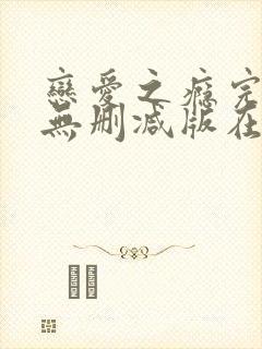 恋爱之瘾完整版无删减版在线全集免费观看