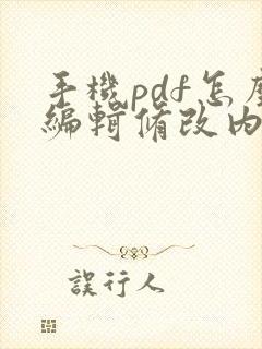 手机pdf怎么编辑修改内容