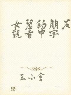 女儿的朋友在线观看中字