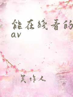 能在线看的日韩av