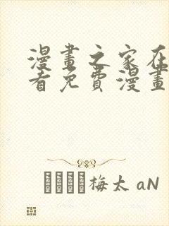 漫画之家在线观看免费漫画