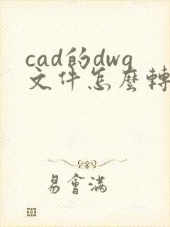 cad的dwg文件怎么转换成pdf文件