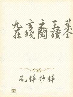九玄之王叶浮生在线阅读全文