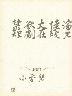禁欲大佬沦陷了短剧在线免费观看