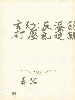 玄幻:反派的我,打压气运就变强