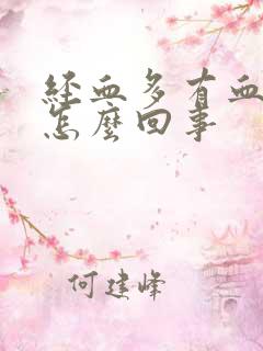 经血多有血块是怎么回事