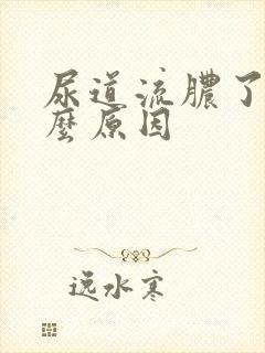 尿道流脓了是什么原因