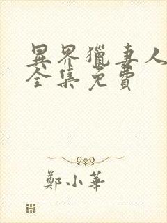 异界猎妻人漫画全集免费