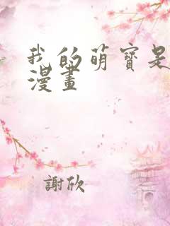 我的萌宝是僚机漫画