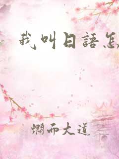 我叫日语怎么说
