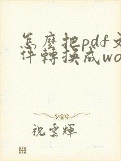 怎么把pdf文件转换成word文件
