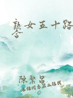 熟女五十路色综合