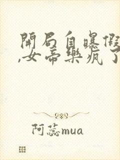 开局自曝假太监,女帝乐疯了全本