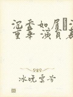 沉香如屑·沉香重华 演员表
