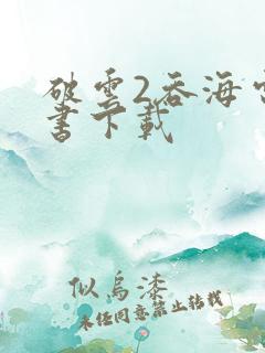 破云2吞海电子书下载