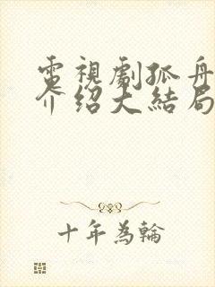 电视剧孤舟剧情介绍大结局