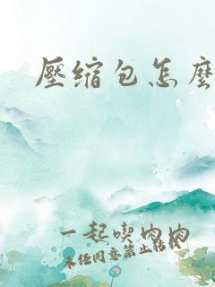 压缩包怎么解压