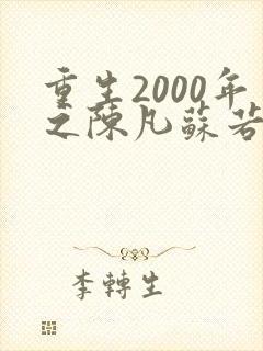 重生2000年之陈凡苏若初