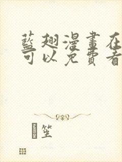 蓝翅漫画在哪里可以免费看