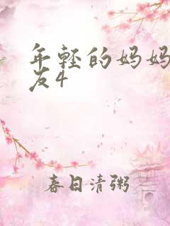 年轻的妈妈的朋友4